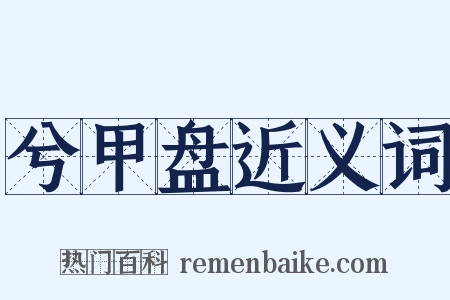 兮甲盘近义词是什么意思的图片